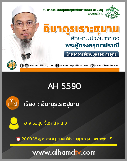 AH 5590 อิบาดุรเราะฮฺมาน โดย อาจารย์ฮาบีบุ้ลลอฮฺ ศรีอุทัย